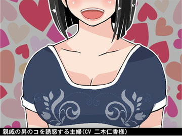 親戚の男のコを誘惑する主婦(CV 二木仁香様) [アイボイス]
