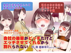 会社の後輩がビッチだけどエッチさせてくれるから別れられない [青柳海牛]