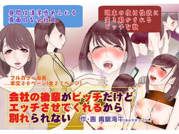 会社の後輩がビッチだけどエッチさせてくれるから別れられない [青柳海牛]