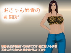 おきゃん姉貴の乱闘記 [空想亭ボルケェノ]