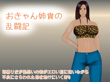おきゃん姉貴の乱闘記 [空想亭ボルケェノ]