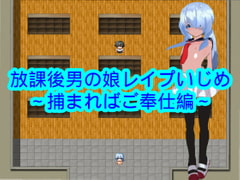 放課後男の娘レ○プいじめ～捕まればご奉仕編～ [ハードコア001]