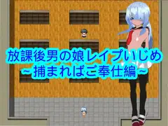 放課後男の娘レ○プいじめ～捕まればご奉仕編～