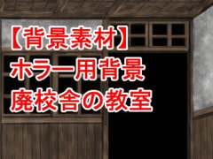 【背景素材】ホラー用背景 廃校舎の教室 [背景素材ホラー系]