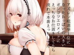 アズレン総選挙1位になったおっぱいの大きいポンコツエロメイドにえっちなお仕置きしてたら流れで本番えっちしてた [necosinθ]