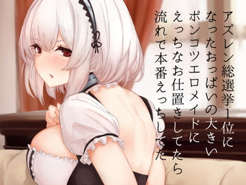 アズレン総選挙1位になったおっぱいの大きいポンコツエロメイドにえっちなお仕置きしてたら流れで本番えっちしてた [necosinθ]
