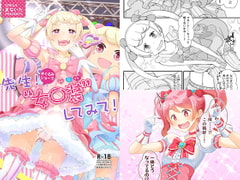 先生!きぐるみショーで女〇装してみて! [まないた]