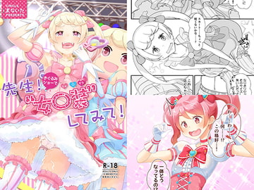 先生!きぐるみショーで女〇装してみて! [まないた]