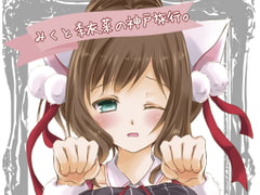 みくと李衣菜の神戸旅行。 [曖昧愛玩アジテーション]