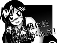 この八駆には問題がある! [佐倉通信]