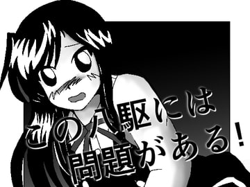 この八駆には問題がある! [佐倉通信]