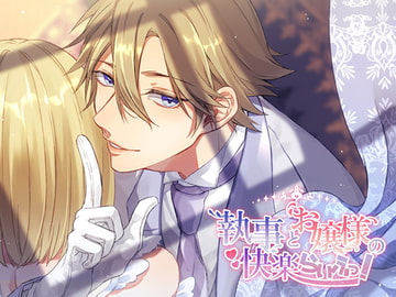 執事とお嬢様の快楽らいふっ! [ひつじのひつぎ]