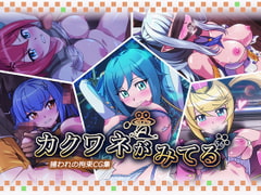 カクワネがみてるvol,56 [プディングデリス]