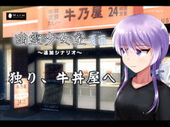 独り、牛丼屋へ [Meim]