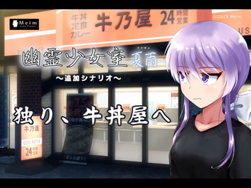 独り、牛丼屋へ [Meim]