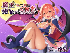 魔王モニカの癒しの万魔宮 [Crescendo]