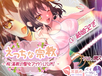 【れろぐぽ耳舐め】えっちな宗教 - 桜満教の聖女アイドルYUMI - [ふぇちねいしょん]