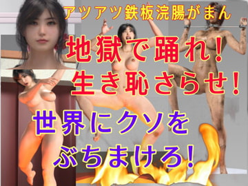 ザ・チャレンジNo1 アツアツ鉄板浣腸がまん ひとみ編 [かざは]