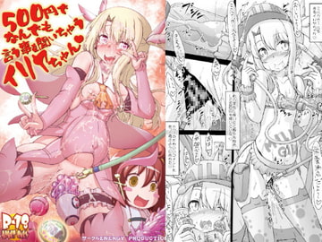 500円でなんでも言う事を聞いちゃうイリヤちゃん [サークルENERGY]