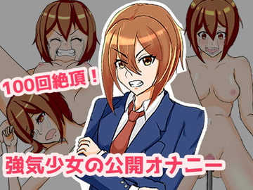 100回絶頂! 強気少女の公開オナニー! [魚眼はたはた]