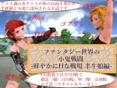 ファンタジー世界の小鬼戦闘-鮮やかにHな戦場 半牛娘編- [ソラリス工房]