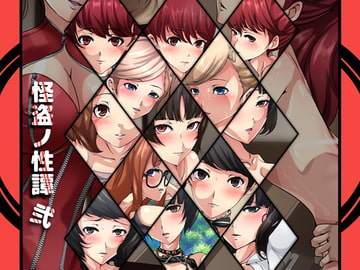 怪盗ノ性譚・弐 [Dressing+Party]