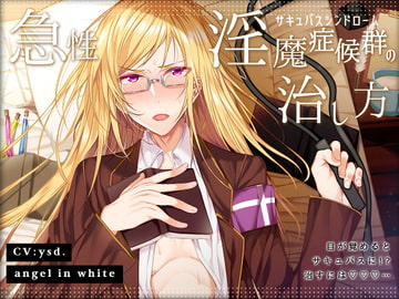 急性淫魔症候群の治し方 [angel in white]