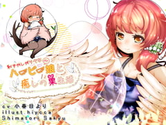 発情期を迎えたハーピー娘とムラムラ産卵日記 [島取砂久]