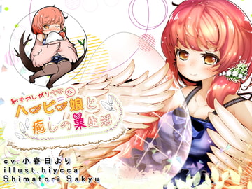 発情期を迎えたハーピー娘とムラムラ産卵日記 [島取砂久]