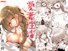 愛妻性活 [夜★FUCKERS]