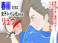 春〇たちに女子トイレ化されるリュウ [ジュン]