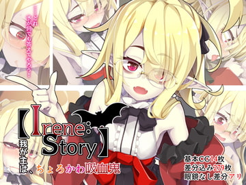【Irene:story】我が主は、ちょろかわ吸血鬼 [めーふまどー]