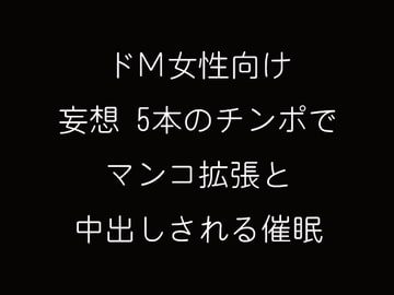 ドM女性向け 妄想5本のチンコでマンコ拡張と中出しされる催○ [妄想催眠術会]
