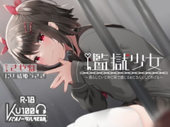 【ハイレゾ×KU100】監獄少女【収録時間2時間】 [テグラユウキ]