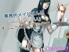 事務的メイドさんにめんどくさいオ〇ニーを見て貰う音声 [音劇傭兵団]