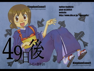 49日後 [Kingdom Come!!]