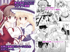 魔理沙が媚薬を飲んでしまったので…その他再録集 [さんしょううどんこ組]