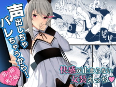 声出しちゃバレちゃうから! [H@BREAK]