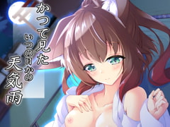 かつて見たいつの日かの天気雨 [Re_Clel]