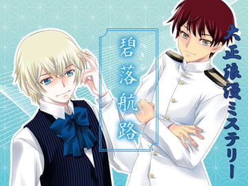 大正浪漫ミステリー「碧落航路」 [YUKIRINS]