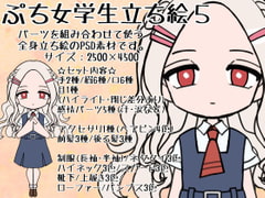 ぷち女学生立ち絵5 [ときめきグレヱス劇場]