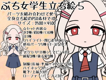 ぷち女学生立ち絵5 [ときめきグレヱス劇場]
