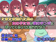 たまたま訪れた島の女の子たちが僕のチ〇ポに寄ってくるって本当ですか? [さざめき通り]