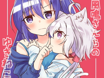 風鳴さんちのゆきねこちゃん [とらたぬ座]