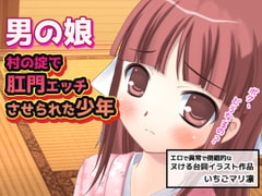 男の娘～村の掟で肛門エッチさせられた少年 [同人美少女イラスト]