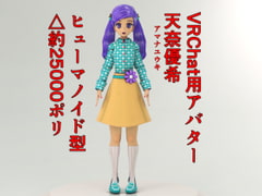 VRChat用アバター 天奈優希 [ヨーケーワークス]