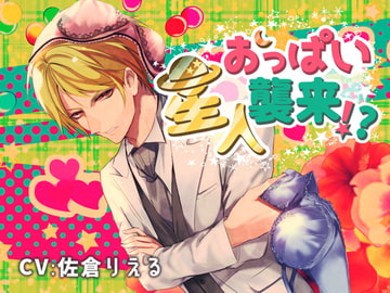 おっぱい星人襲来!? [HONEY & PASSION]