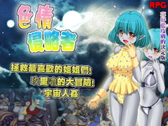 色情侵略者【中国語版】 [めろんぱんつ]