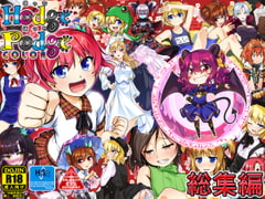 HodgePodgeColor総集編 [High-Spirit]