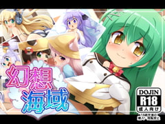 幻想海域 [ぺと屋]